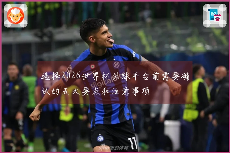 选择2026世界杯买球平台前需要确认的五大要点和注意事项