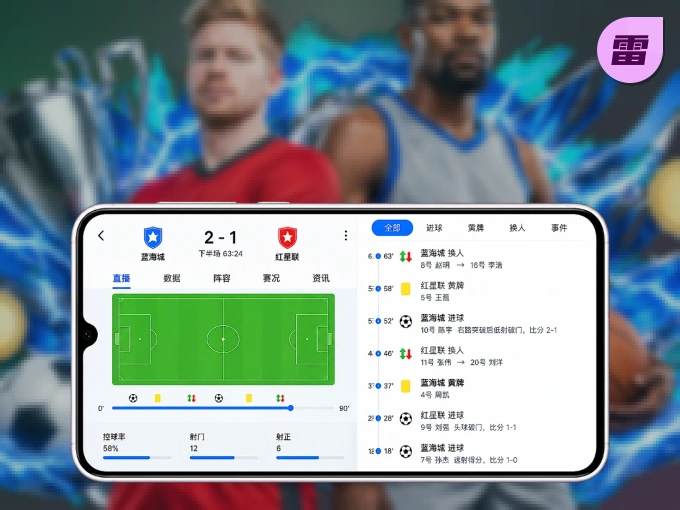 下载雷速 APP，随时开启精彩观赛