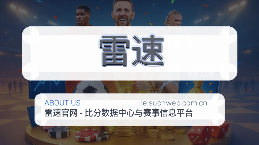 雷速安全认证与赛事覆盖展示